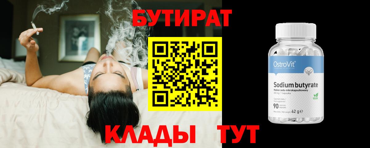 БУТИРАТ  Вход с VPN  Щёлково  Бутират 1.4BDO 