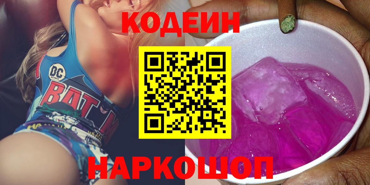 Щёлково  Codein Purple Drank  Вход с VPN 
